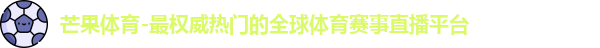 芒果体育